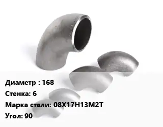 Отвод нержавеющий 168х6 Сталь: 08Х17Н13М2Т Угол:90